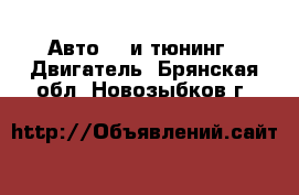 Авто GT и тюнинг - Двигатель. Брянская обл.,Новозыбков г.